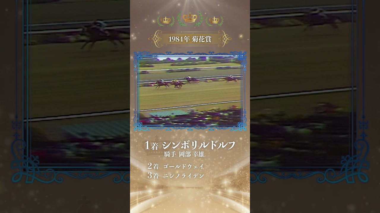 三冠馬メモリアル】シンボリルドルフ #shorts | JRA公式 - YouTube