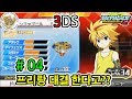 [닌텐도 3DS] 프리와 배틀을 한다고? 이길 수 있을까요? 베이블레이드 버스트 갓 - Beyblade Burst God- 팽이배틀 [Play with Toy][플레이위드토이]