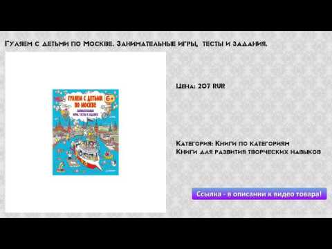 Гуляем с детьми по Москве. Занимательные игры, тесты и задания.