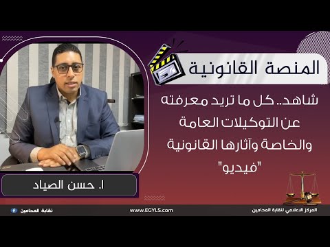 كل ما تريد معرفته عن التوكيلات العامة والخاصة وأثارها القانونية