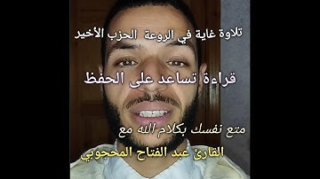 تلاوة خاشعة الحزب الأخير برواية ورش للقارئ عبد الفتاح المحجوبي