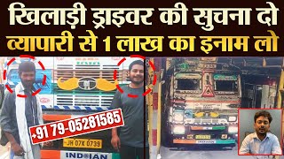 खिलाड़ी ड्राइवर की सुचना दो व्यापारी से 1 लाख का इनाम लो | TRANSPORT TV | V-3943