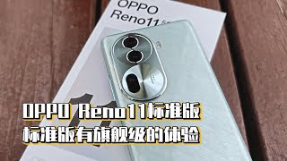 OPPO Reno11标准版，标准版有旗舰级的体验