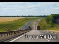 Дорога в #Геленджик на авто. Трасса М4 Дон. На море.