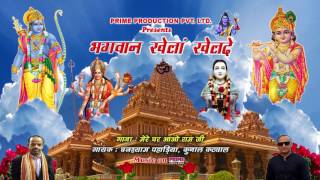 Bhakti New Latest Song/Mere Ghar Aao Ram Ji/Ghanshyam Paharia & Kunal Katwal