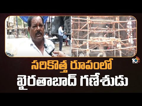 Khairtabad Ganesh | సరికొత్త రూపంలో ఖైరతాబాద్ గణేశుడు | 10TV