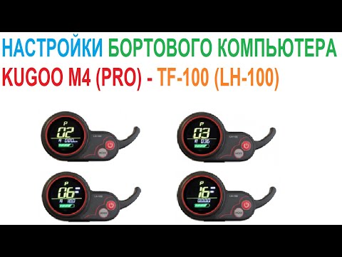 Как настроить компьютер TF-100 (LH-100)? Пример на Kugoo M4 Pro. 👇 Ссылки в описании👇