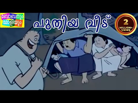 Bobanum Moliyum Comedy - Puthiya Veedu