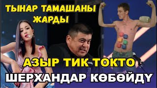 ТЫНАР ЖАШТАРДЫ КАТТУУ ТАМАШАГА АЛДЫ ЭЛГЕ ЖАКТЫ