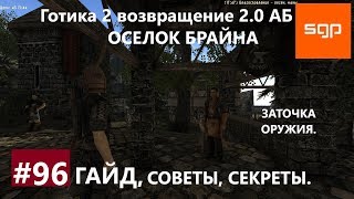 #96 ОСЕЛОК БРАЙНА, ЗАТОЧКА ОРУЖИЯ, Готика 2 возвращение 2.0 Альтернативный Баланс, ВСЕ КВЕСТЫ Сантей