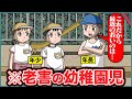 老害ムーブする幼稚園児【アニメ】【コント】