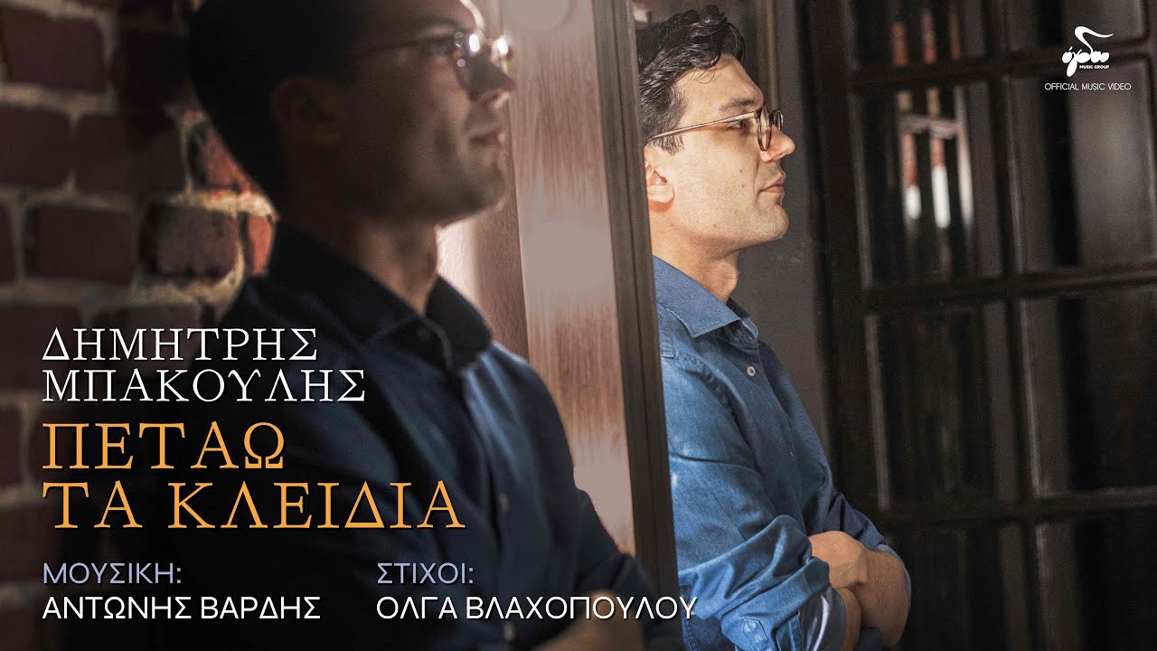 Δημήτρης Μπάκουλης - Πετάω Τα Κλειδιά | Official Music Video