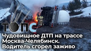 Водитель сгорел заживо в кабине фуры. Страшное ДТП на трассе около Челябинска | НОВОСТИ ТОПС