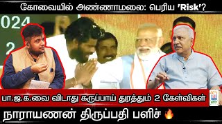 கோவையில் #Annamalai : Risk??? | சிறப்பு நேர்காணல் கேளாதவை கேட்கின் | #BJP #DMK #thuglak