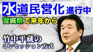 水道民営化が進行中。竹中平蔵のコンセッション方式で宮城県で来年2022年から【ロスチャイルド、菅総理、麻生太郎、浜松市、内閣府、オリックス、ヴェオリア】