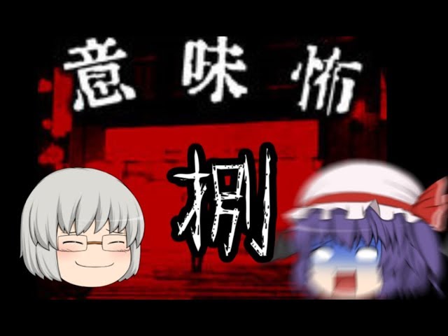 【ゆっくり実況】意味が分かると怖い話『茹で卵』#8