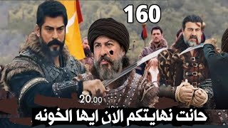 عثمان الحلقه 160خيانه السيد جوندوز وعثمان يعاقبه/عثمان ينسحب من فتح القلعه/خدعه عثمان السريه للقلعه