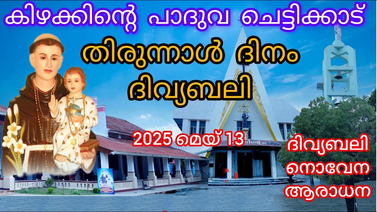 13 MAY 2025  ||  ദിവ്യബലി ||  ST. ANTONYS SHRINE CHETTIKKAD