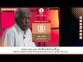 برنامج لقاء خاص من راديو دبنقا ليوم الخميس 21 مايو 2026