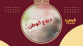 دروع الوطن | تقديم - رفيق السامعي 12/06/2026