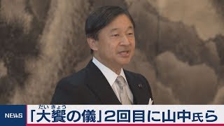 「大饗の儀」２回目に山中氏ら