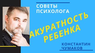 Аккуратность ребенка // Как приучить ребенка к порядку