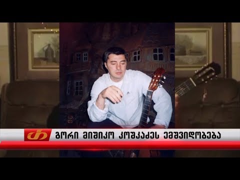 გორი მიშიკო კოშკაძეს ემშვიდობება