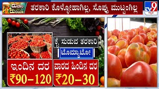 Unprecedented Hike Of Vegetable Prices In Bengaluru | ಗ್ರಾಹಕರಿಗೆ ತರಕಾರಿ ಬೆಲೆ ಏರಿಕೆಯ ಶಾಕ್ #TV9A