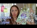 906. ЗАКАЗЫ С OZONE🛍ТУШЬ, КОШАЧИЙ НАПОЛНИТЕЛЬ/ПУСТЫЕ БАНОЧКИ,ЧЕМ ЗАМЕНИЛА⚱⚱