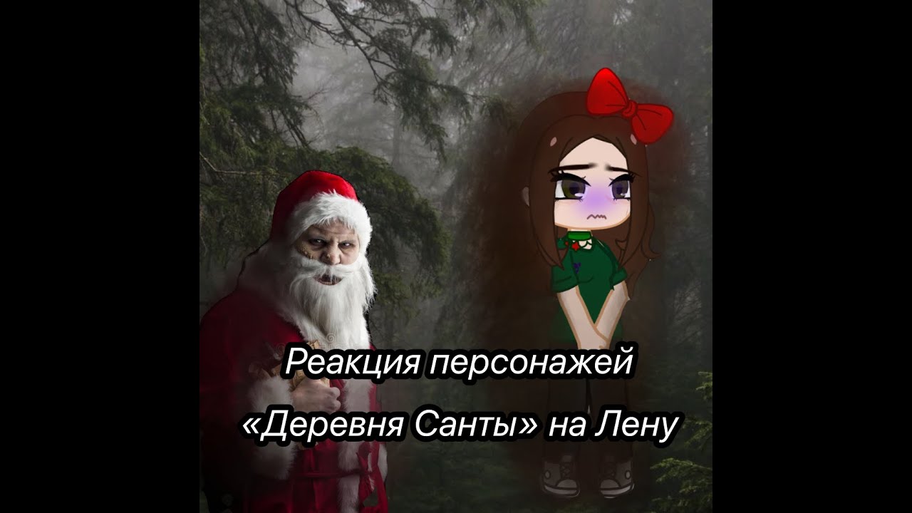 реакция персонажей «Деревня Санты» на видео Лены 1/6 частей 🪼