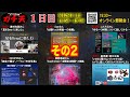 天リフ超会議「ガチ天2021」1日目(2)
