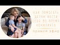 Как помогать детям вести себя уверенно во время конфликта | Mamaschool | Эфиры