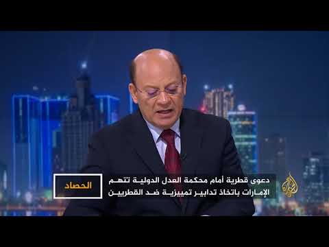 الحصاد قطر والإمارات محكمة العدل الدولية