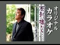面影橋から・・・ オリジナルカラオケ 小金沢昇司