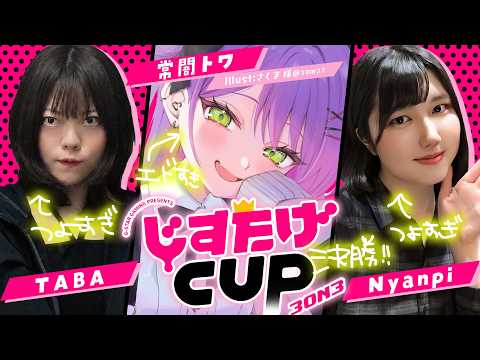【 STREET FIGHTER 6 】じすたげCUP 3on3 〜女性限定トーナメント〜　決勝🔥【常闇トワ/ホロライブ】