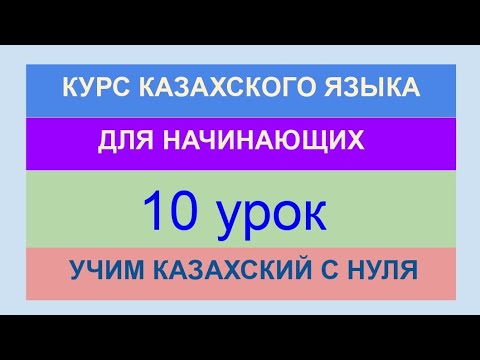 УРОК 10. КУРС КАЗАХСКОГО языка для начинающих. Будущее время. Практика. Контрольная. Учим казахский