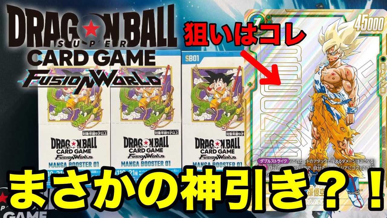 フュージョンワールド マンガブースター　4BOXセット MANGA BOOSTER 02 [SB02] | ドラゴンボールスーパーカードゲーム