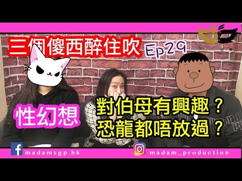 三個傻西醉住吹 ep29 X幻想