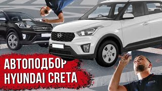 Автоподбор б/у Hyundai Creta за 2 млн.руб.!