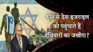 Israel weapons suppliers | अमेरिका के सप्लाई रोकने का क्या होगा असर |  MRI Prabhasakshi Special