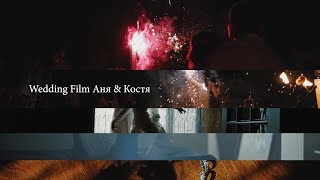 Wedding Film: Аня и Костя Wedding Film: Аня и Костя