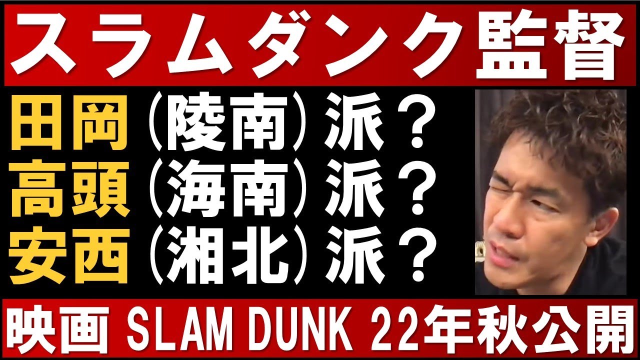 武井壮 漫画スラムダンク 田岡監督 陵南 派 高頭監督 海南 派 安西監督 湘北 派 映画 Slam Dunk 22年秋公開 監督 脚本 井上雄彦 武井壮 切り抜き Youtube