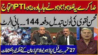 PTI 27 September Protest | Mohsin Naqvi’s Warning & Islamabad High Alert | Ayaz Khan Analysis