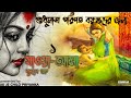 (Khub sposhto vasha..use headphones) Jaoa Asha - Part 1 - Bengali audio story