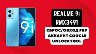 REALME 9i (RMX3491). FRP Factory Reset! Сброс/обход аккаунта гугл google. Wipe Data. Unlocktool