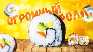 СДЕЛАЛИ ОГРОМНЫЙ РОЛЛ! Хватит на целую компанию | Суши дома