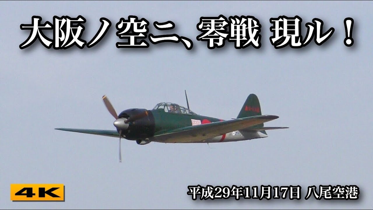 38年ぶり 零戦 零式艦上戦闘機二二型 が大阪の八尾空港に着陸 17 11 17 4k Youtube