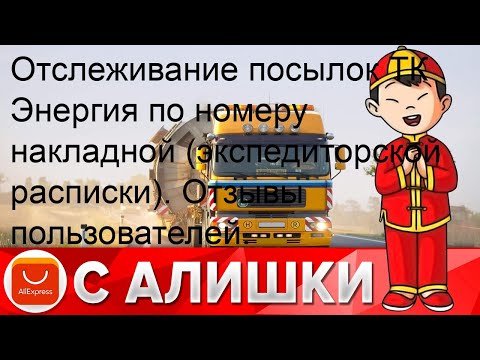 Отслеживание посылок ТК Энергия по номеру накладной (экспедиторской расписки). Отзывы пользователе.