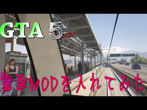 Gta 5 Mod 電車mod入れてみたよ Youtube