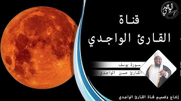 سورة يوسف كاملة للقارئ حسن الواجدي - Suuratu Yusuf Hassan Alwaajidi